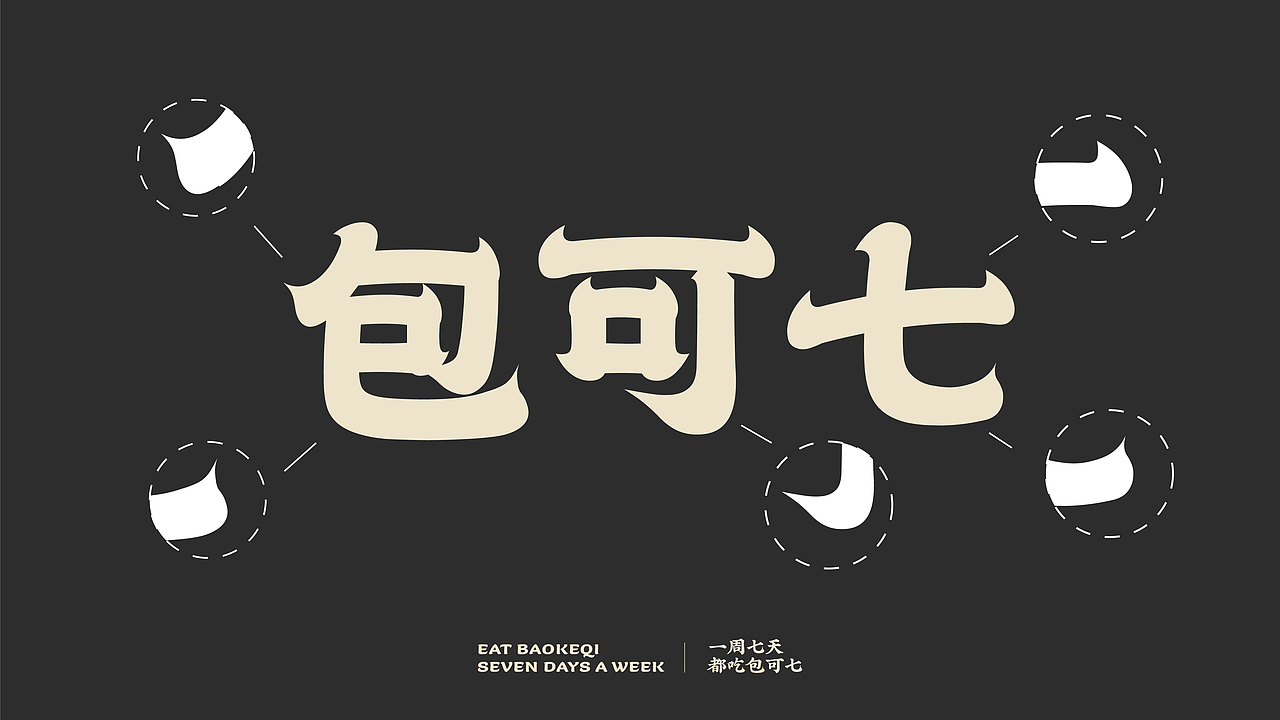 包可七&潮流中式包子铺连锁餐饮品牌设计（图ZMjkzMjM4ODk2） - Logo - 站酷设计师荒誕想象实验室原创素材 - 站酷ZCOOL
