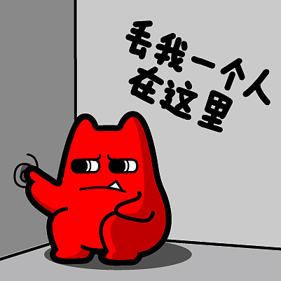丢我一个人在射里 br> br>魔鬼猫表情