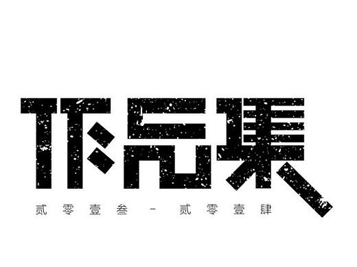 每日一练 继续努力（个人主页-ZMjU1Mjc3ODg=） - 其他网页 - 站酷设计师mashuli原创素材 - 站酷ZCOOL