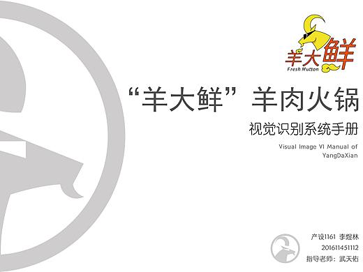 “羊大鲜”羊肉火锅CI手册