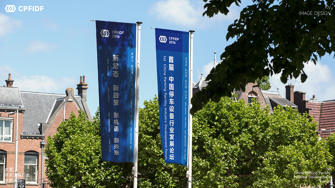 中国停车设备行业发展论坛KV设计｜发布会 活动 大会