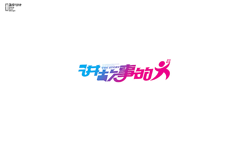 字体设计之壹十壹幅（图ZMTQ5NTUxMTI=） - 字体/字形 - 站酷设计师MOOOC_孟原创素材 - 站酷ZCOOL