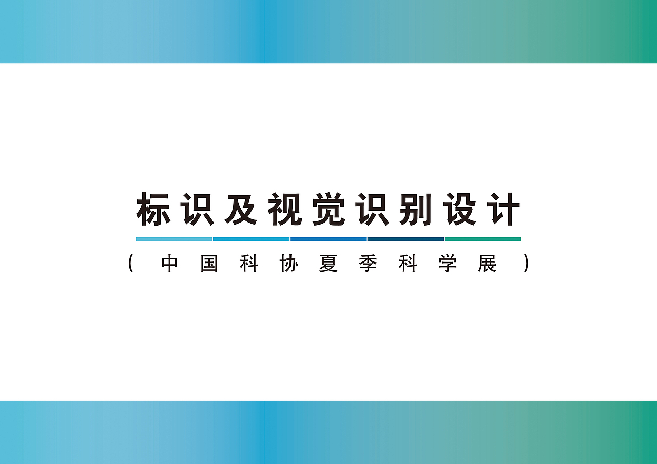 科協(xié)夏季科技展vi（圖ZMTU2NzAxOTY4） - Logo - 站酷設(shè)計(jì)師飛飛非非原創(chuàng)素材 - 站酷ZCOOL
