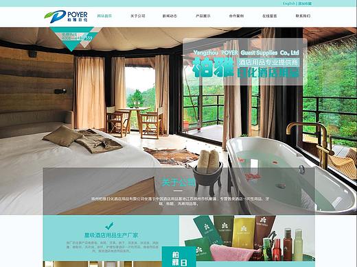 柏雅日化酒店用品网页设计