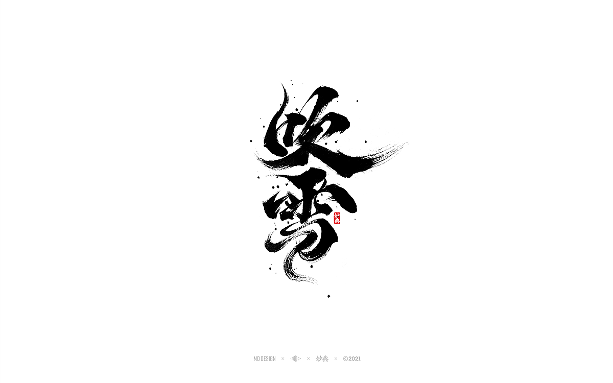 九月手写书法字体