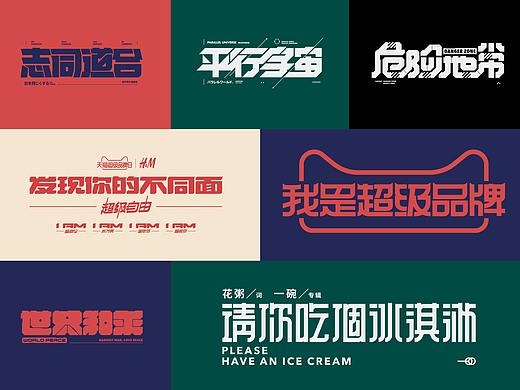 2019-2020年字体设计项目整理
