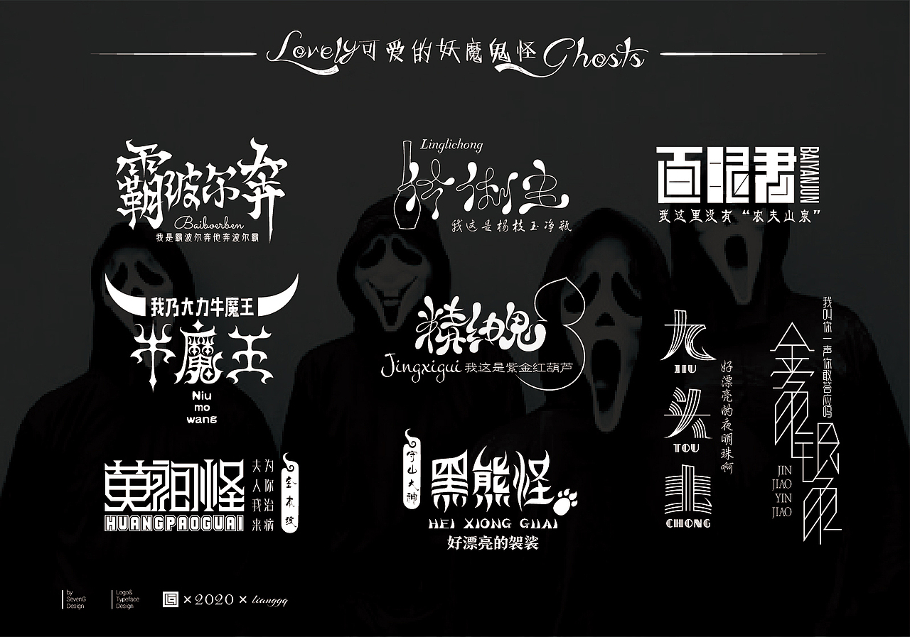 《可爱的妖魔鬼怪》字体设计（图ZMjAxNzgwNTY0） - 字体/字形 - 站酷设计师梁小光原创素材 - 站酷ZCOOL