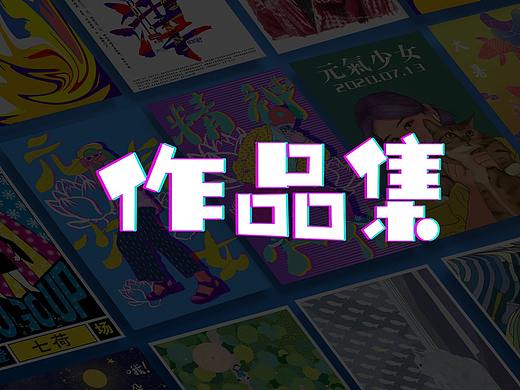 2020求职作品集