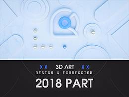2018丨下半年三维视觉作品集