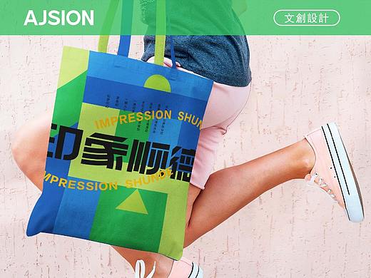 IMPRESSION SHUNDE 印象顺德3