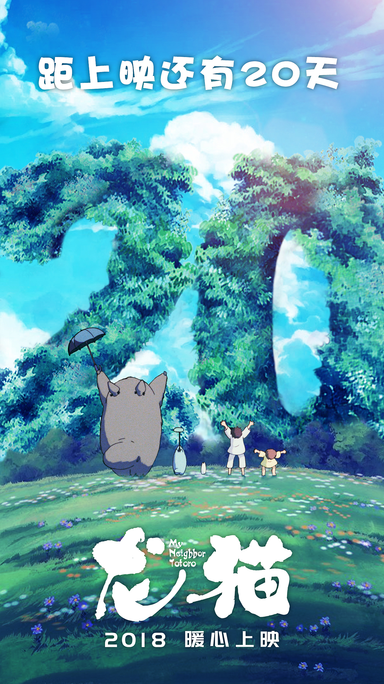 龙猫电影新媒体海报