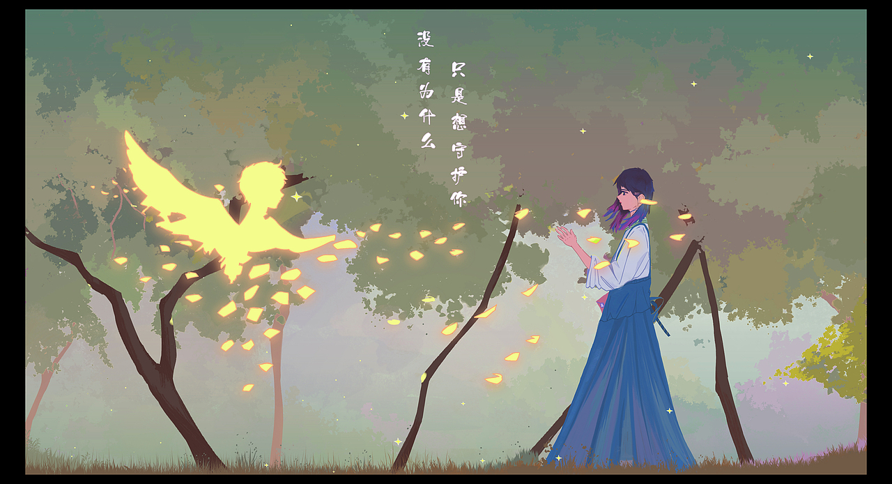 守护（图ZMjMxMjA5NDA0） - 创作习作 - 站酷设计师云上有朵云原创素材 - 站酷ZCOOL