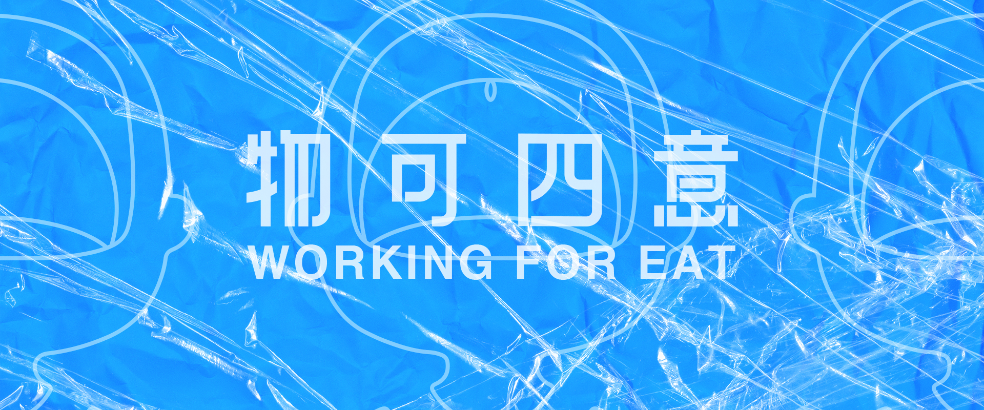 物可四意互动的个人主页（封面预览） - 主页封面设置 - 站酷设计师物可四意互动原创素材 - 站酷ZCOOL