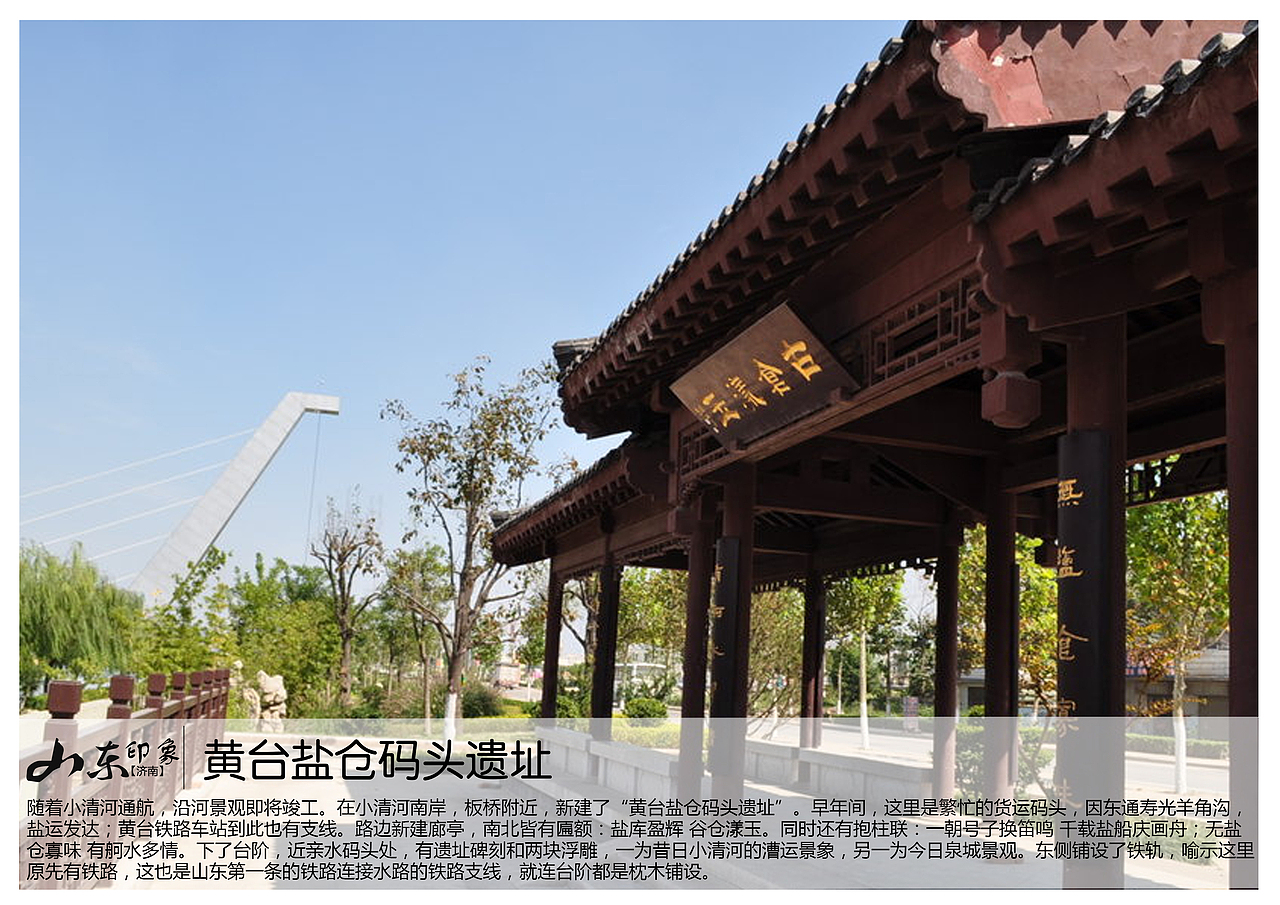 在小清河南岸,板桥附近,新建了"黄台盐仓码头遗址".