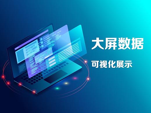 大屏数据可视化设计