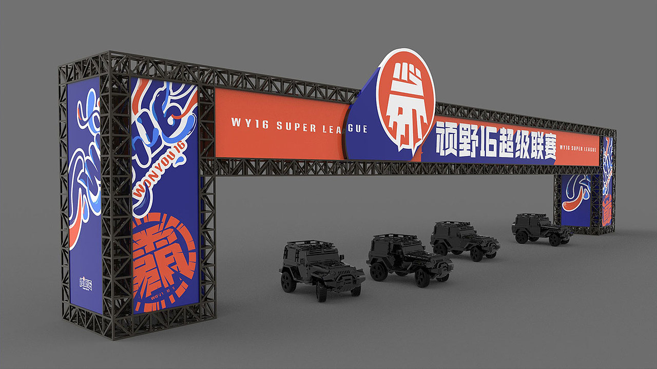 「顽野16」越野联赛品牌建设（图ZMjE2MTkyMzM2） - 品牌 - 站酷设计师SOLO品牌创意原创素材 - 站酷ZCOOL