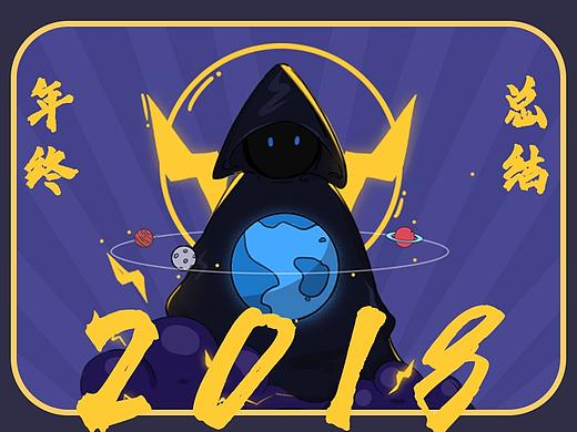 2018-年終總結(jié)（個人主頁-ZMzI2NzMxNzI=） - 商業(yè)插畫 - 站酷設(shè)計師王小河呀原創(chuàng)素材 - 站酷ZCOOL
