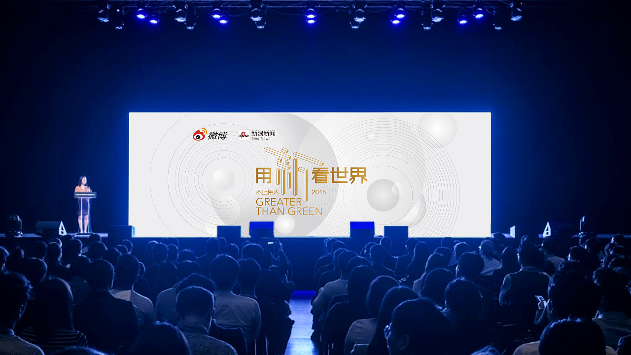 新浪&微博 安卓绿色联盟大会主视觉设计