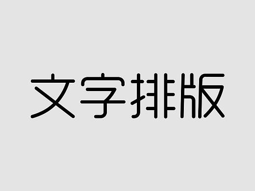 文字排版（练习）