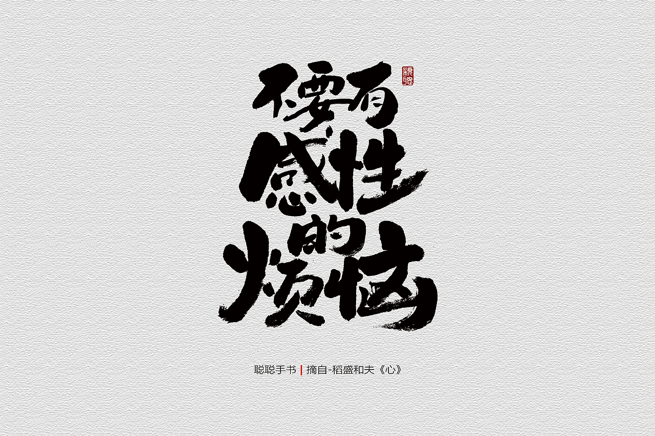 聪聪手书 | 最近写的字(图ZMjQ3MzUwMzgw) - 字体/字形 - 站酷设计师聪聪墨香屋原创素材 - 站酷ZCOOL