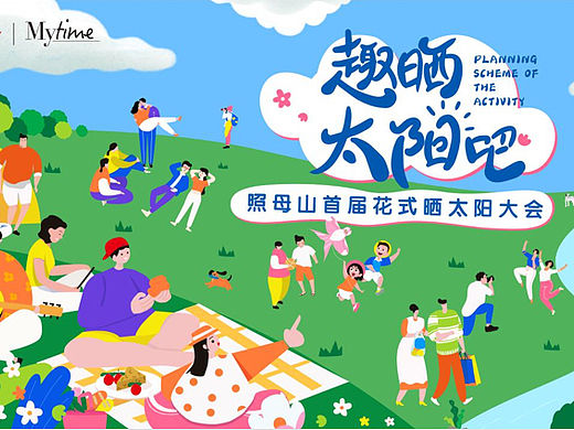 2023金科中心·悦Fun照母山首届晒太阳大会活动策划方案