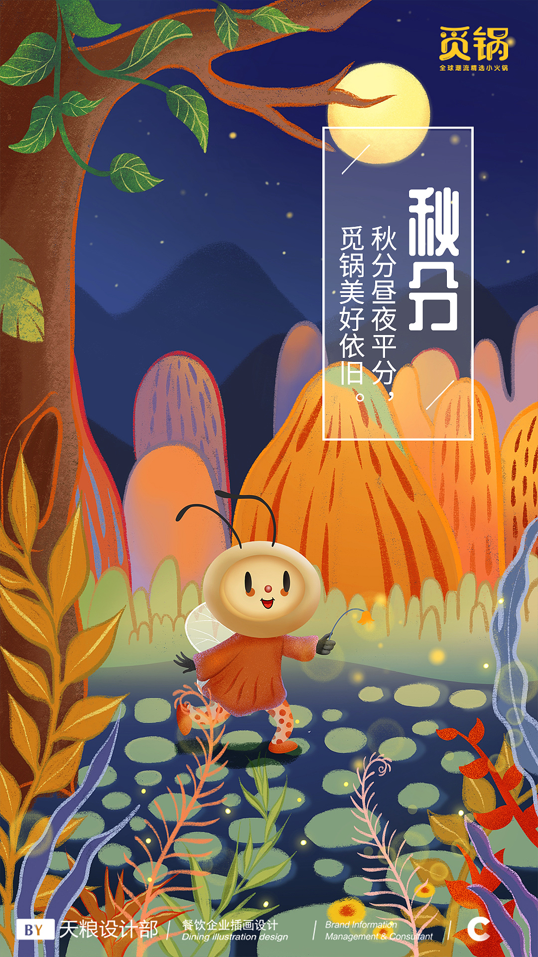 【品牌插画】2019觅锅小火锅节日节气插画part.2