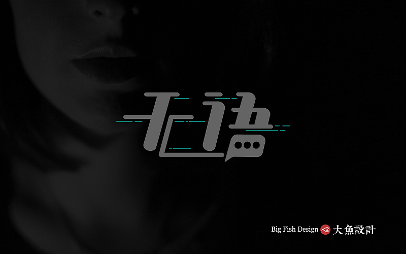 一周字体小结（图ZNzY0NjM5MDQ=） - 字体/字形 - 站酷设计师变色龙527原创素材 - 站酷ZCOOL