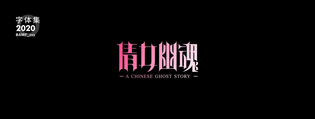 2020 - 字体作品集