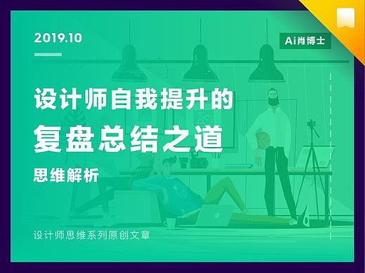 设计师自我提升的复盘总结之道