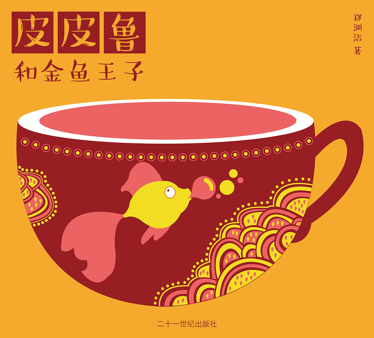 《皮皮鲁和鲁西西》系列书籍设计（图ZODg0NjI3NTY=） - 书籍/画册 - 站酷设计师小歌璐原创素材 - 站酷ZCOOL