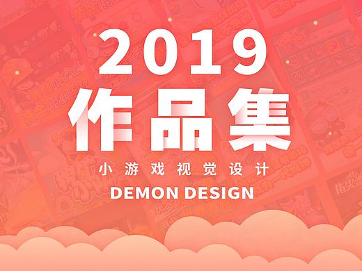 2019 小游戏 | 视觉设计作品集