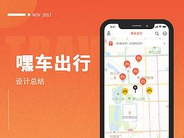 嘿车出行APP设计总结