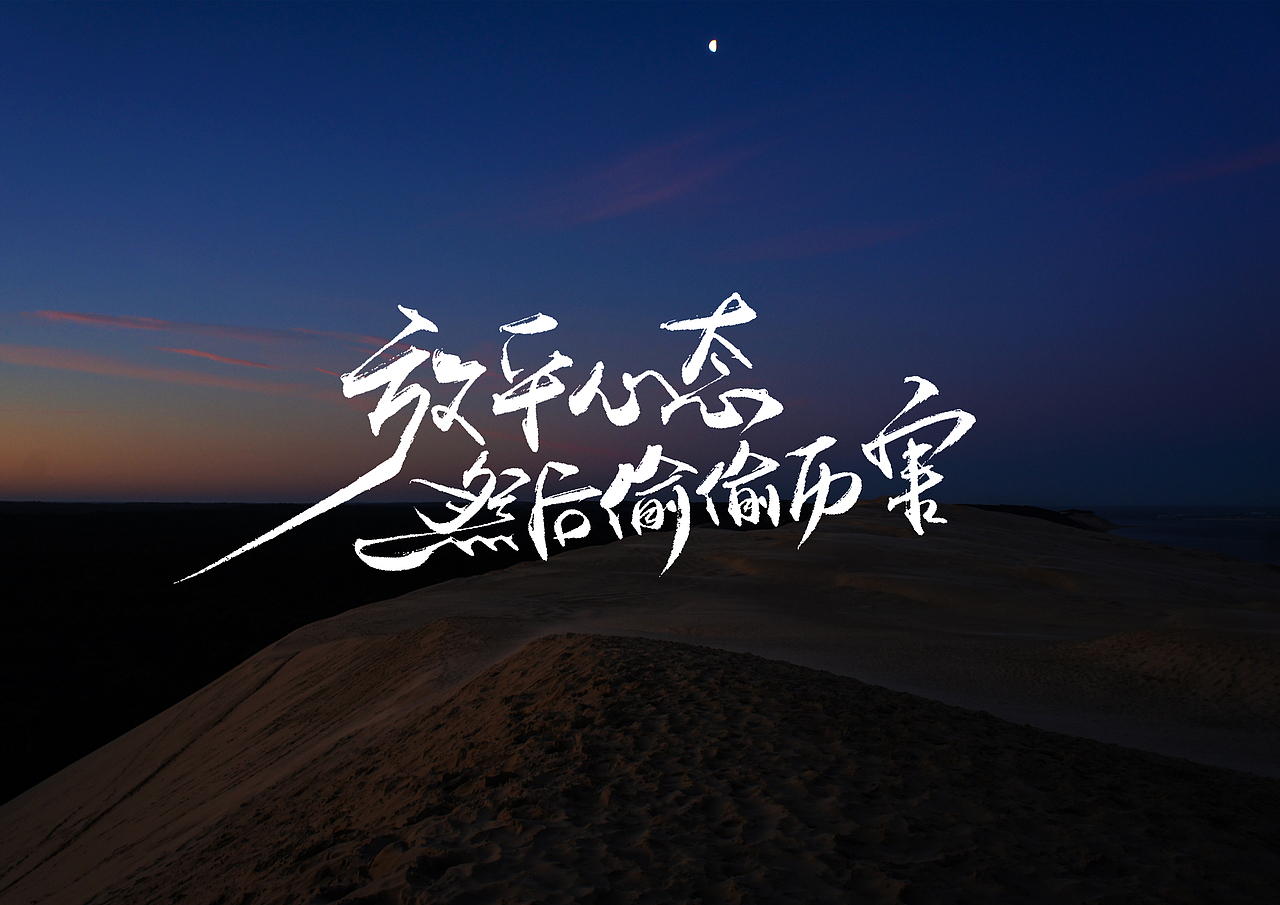 手写字 · 《星空》（图ZMjMzMzA2NjEy） - 字体/字形 - 站酷设计师字言其说原创素材 - 站酷ZCOOL