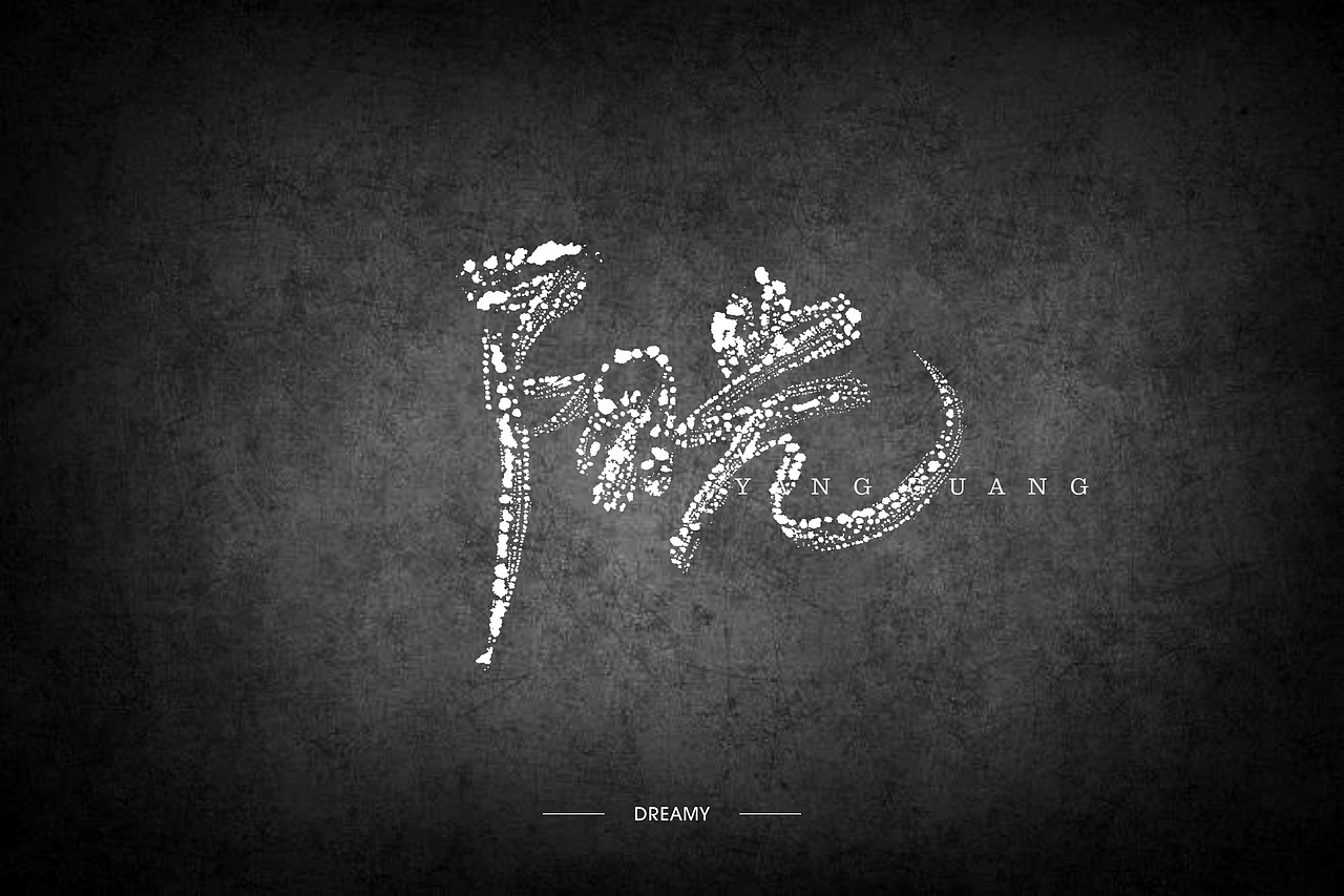 二零一七的七月-还是结束了（图ZODcyNDYwMjA=） - 字体/字形 - 站酷设计师朱梦影原创素材 - 站酷ZCOOL