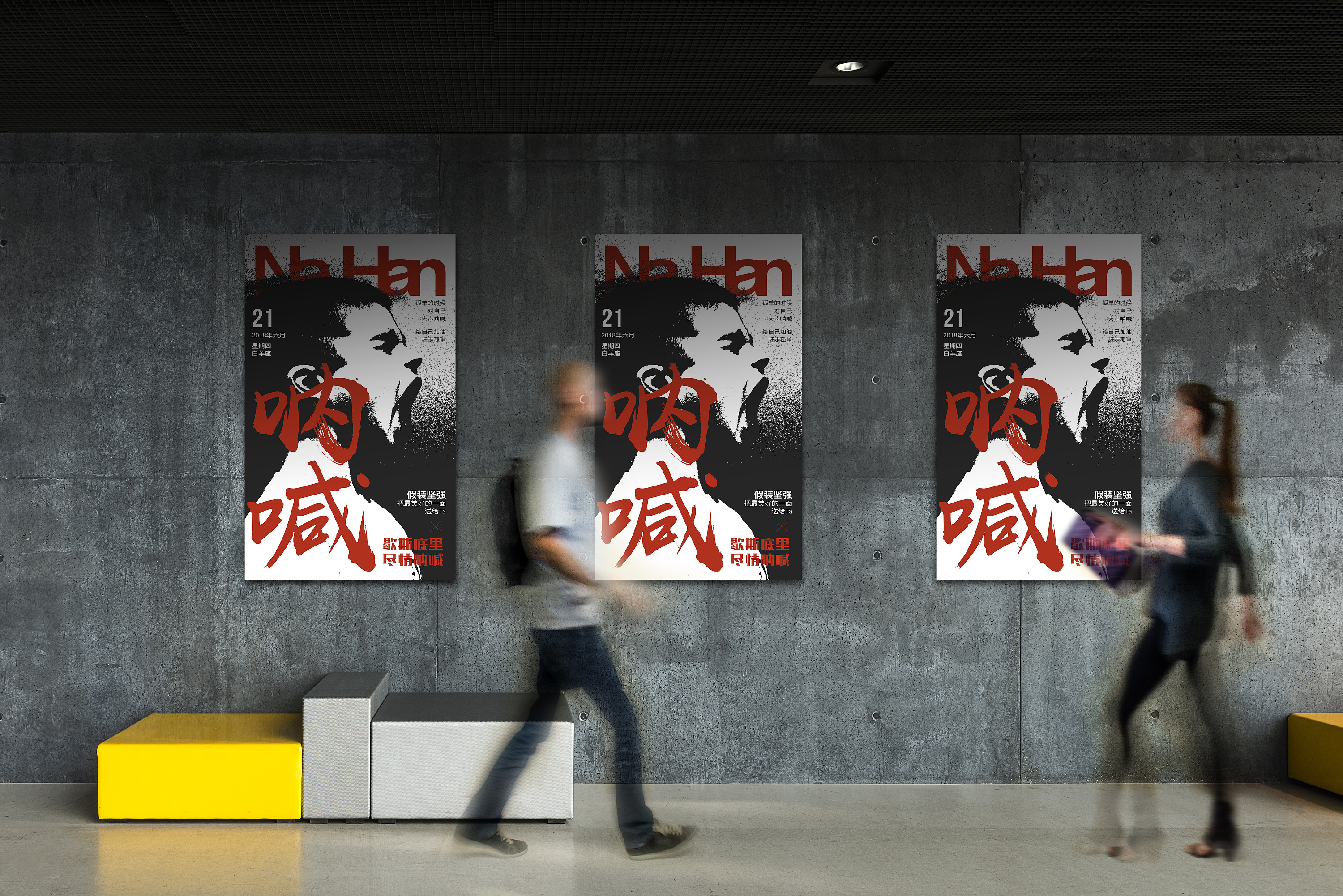 内心·呐喊|平面|海报|徐臻_china - 原创作品 - 站酷 (zcool)