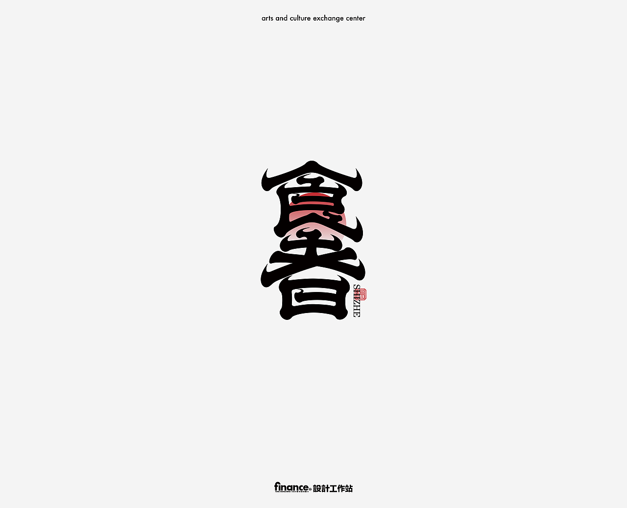 字体设计