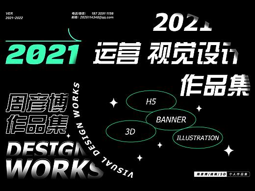 2021视觉作品（实习/练习）