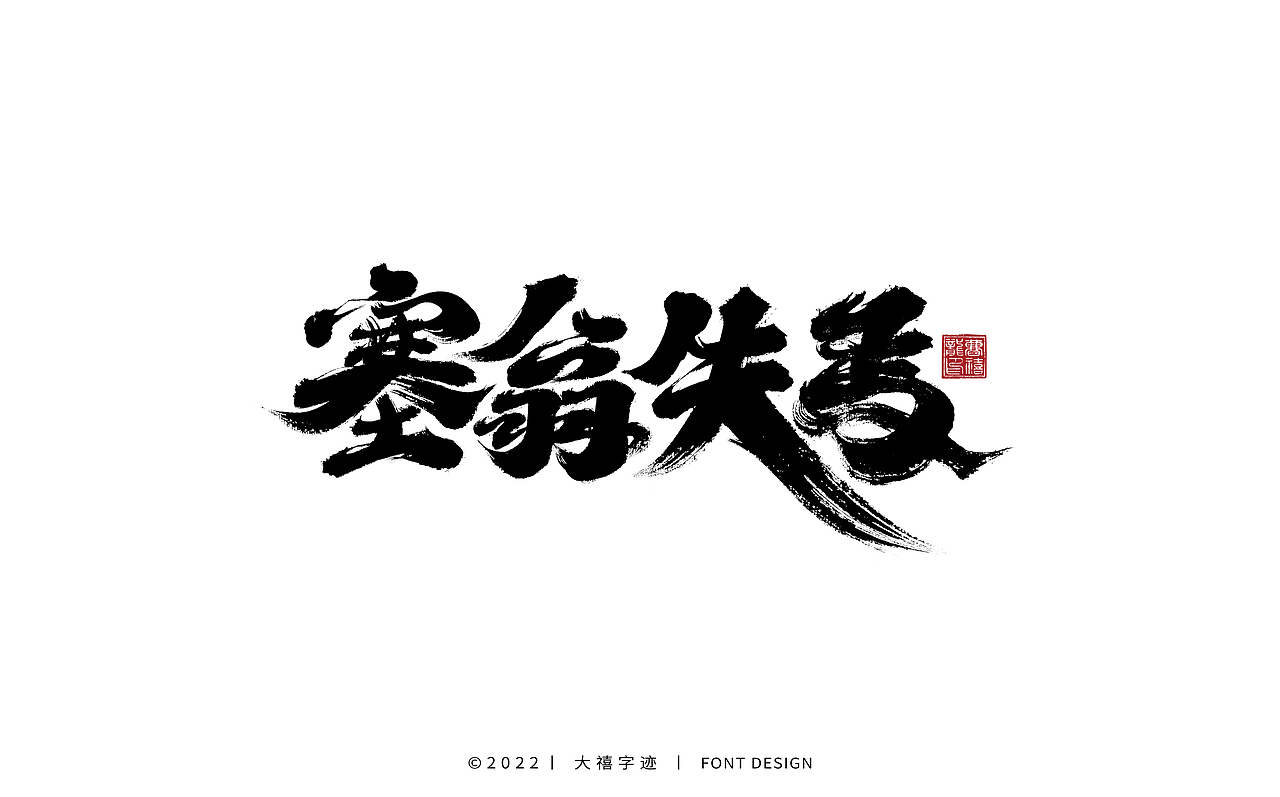 大禧手写字体设计