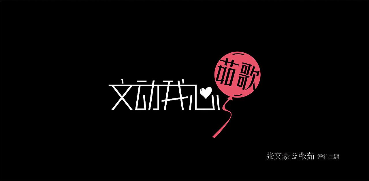 2015-2016/ 字体设计（图ZNDU1MjM3MzI=） - 字体/字形 - 站酷设计师张文豪原创素材 - 站酷ZCOOL