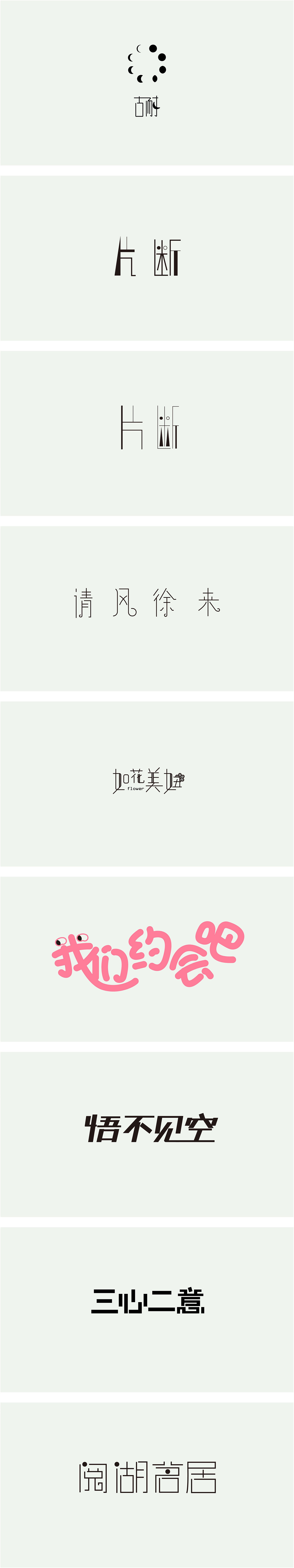 字体设计（图ZOTkzNzgwMDQ=） - 字体/字形 - 站酷设计师奔跑的小导er原创素材 - 站酷ZCOOL