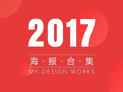 2017作品合集海报
