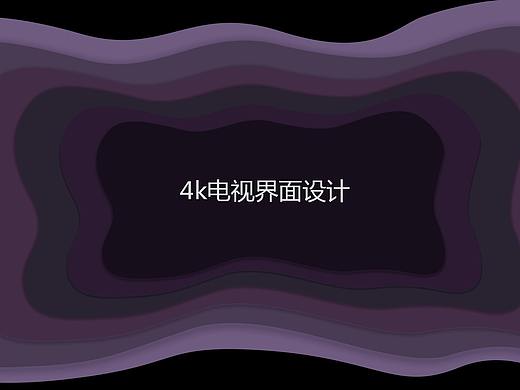 电视机顶盒界面设计