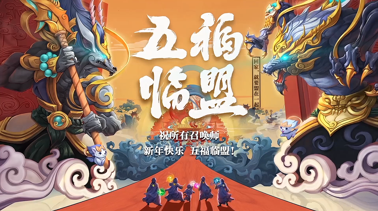 英雄联盟_五福临盟