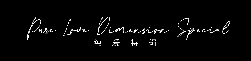 纯爱次元字体特辑（图ZMjU5MDkyMDAw） - 字体/字形 - 站酷设计师冷水萧原创素材 - 站酷ZCOOL