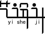 简易风艺设计字体设计