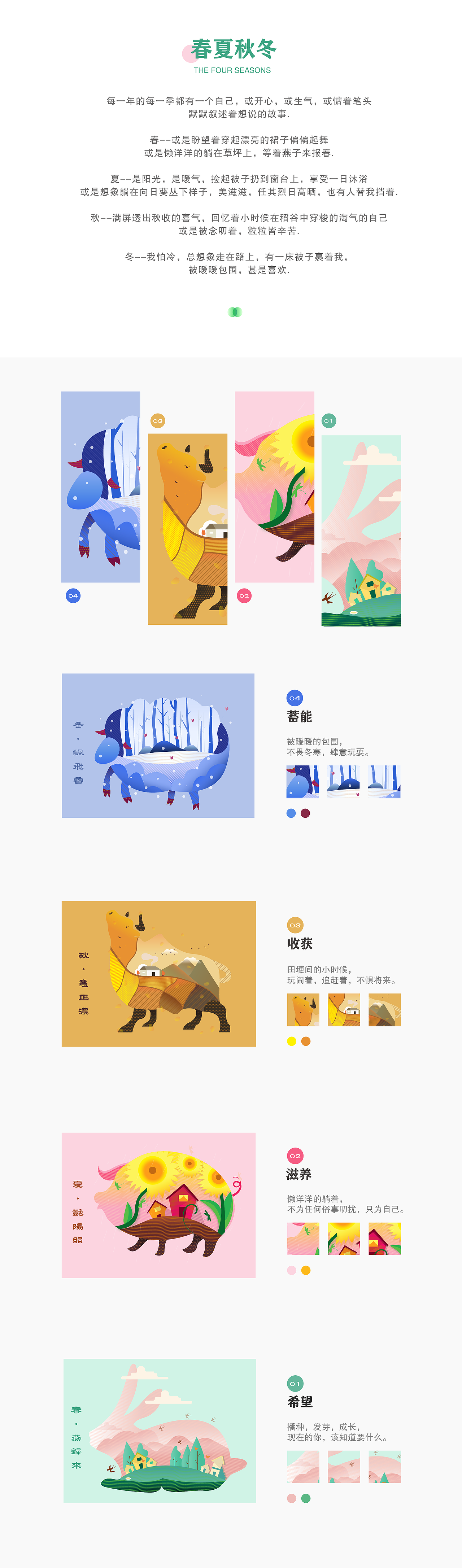 生肖之四季美 -插画设计