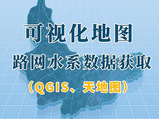 可视化地图-行政区域内的路网水系图获取（天地图、QGIS）