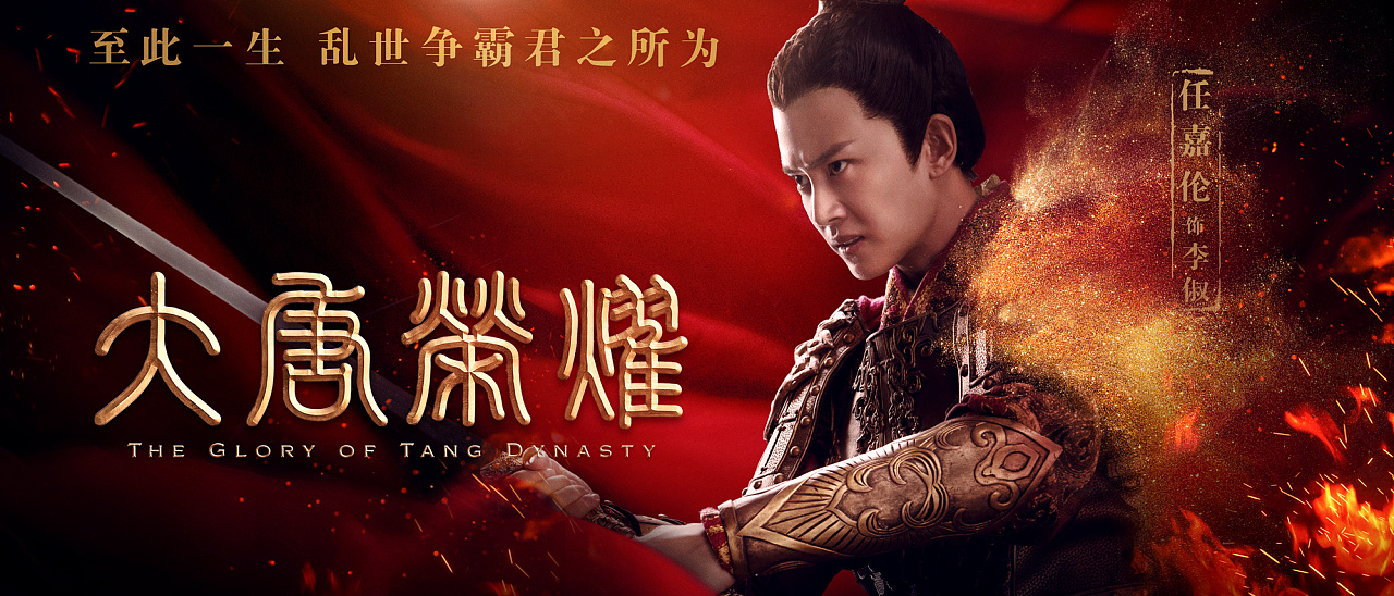 「大唐荣耀」收官单人海报