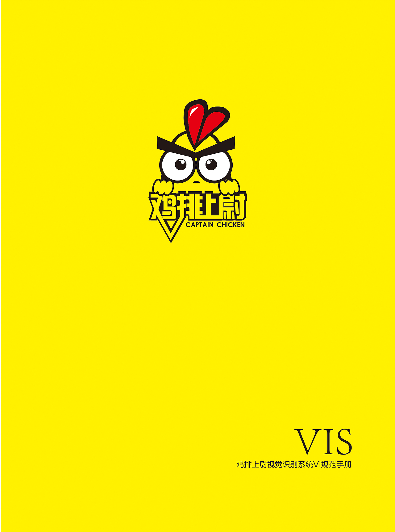 【VI】鸡排VI手册