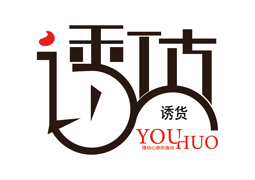 字体设计（图ZMTQ5MDA1MDQ4） - 字体/字形 - 站酷设计师迷茫丶H原创素材 - 站酷ZCOOL
